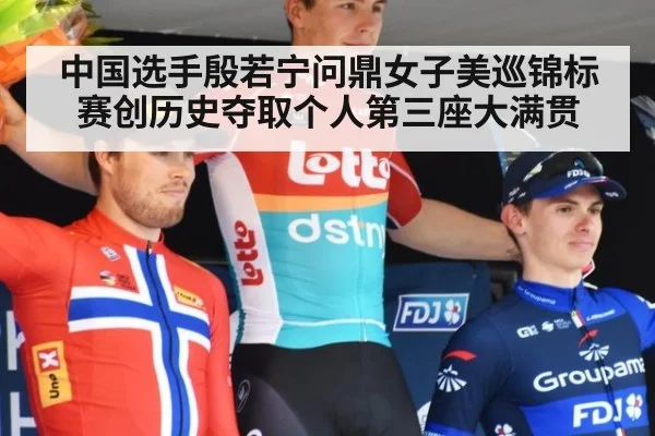 中国选手殷若宁问鼎女子美巡锦标赛创历史夺取个人第三座大满贯