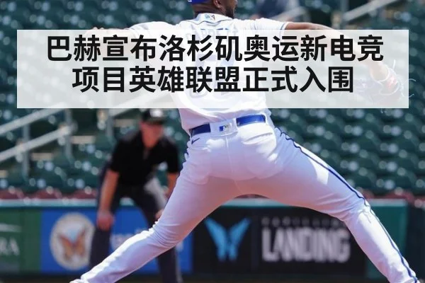 巴赫宣布洛杉矶奥运新电竞项目英雄联盟正式入围