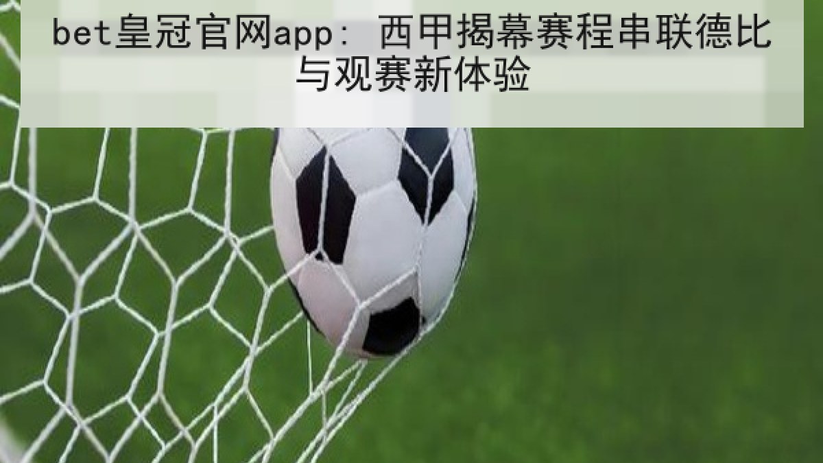 bet皇冠官网app: 西甲揭幕赛程串联德比与观赛新体验