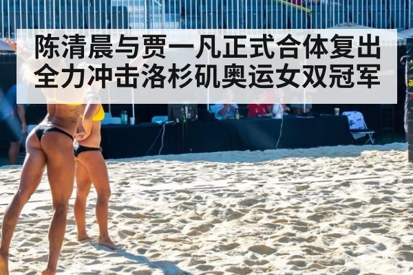 陈清晨与贾一凡正式合体复出 全力冲击洛杉矶奥运女双冠军
