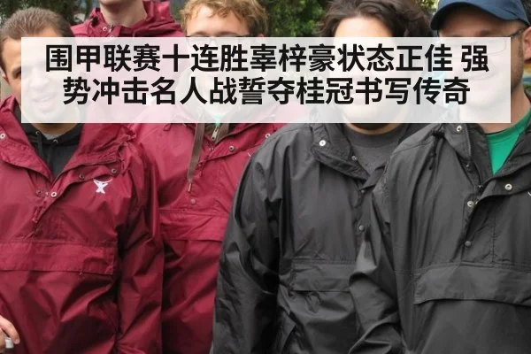 围甲联赛十连胜辜梓豪状态正佳 强势冲击名人战誓夺桂冠书写传奇
