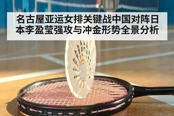 名古屋亚运女排关键战中国对阵日本李盈莹强攻与冲金形势全景分析