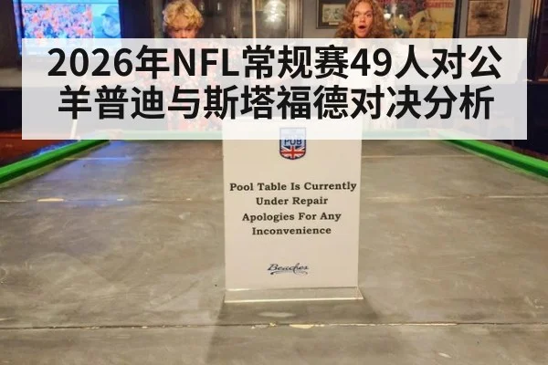 2026年NFL常规赛49人对公羊普迪与斯塔福德对决分析